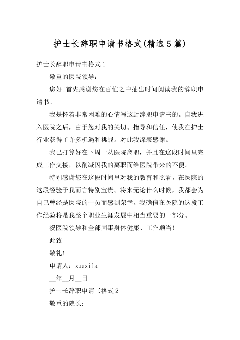 护士长辞职申请书格式汇编.docx_第1页