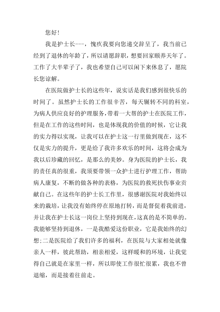 护士长辞职申请书格式汇编.docx_第2页