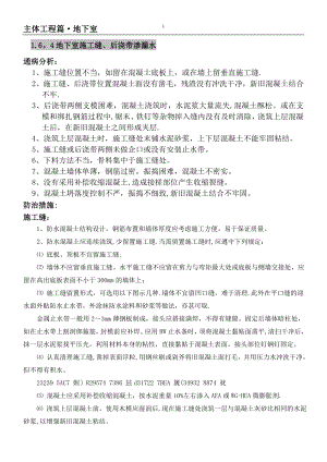 主体工程地下室施工缝、后浇带渗漏水质量通病防治.doc