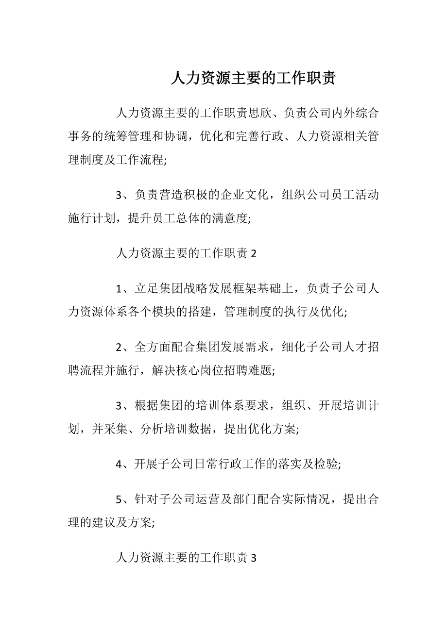 人力资源主要的工作职责.docx_第1页