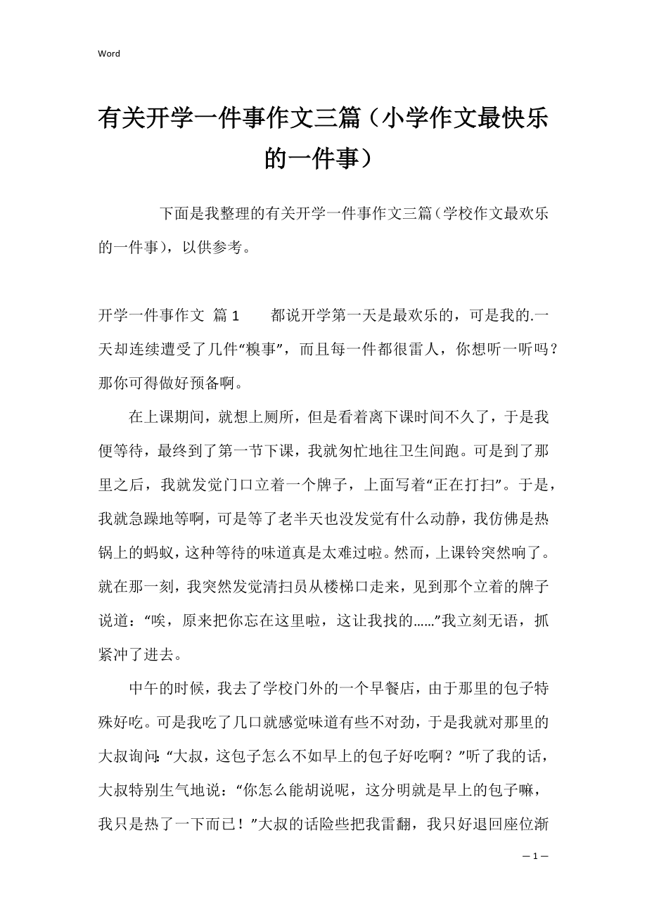 有关开学一件事作文三篇（小学作文最快乐的一件事）.docx_第1页