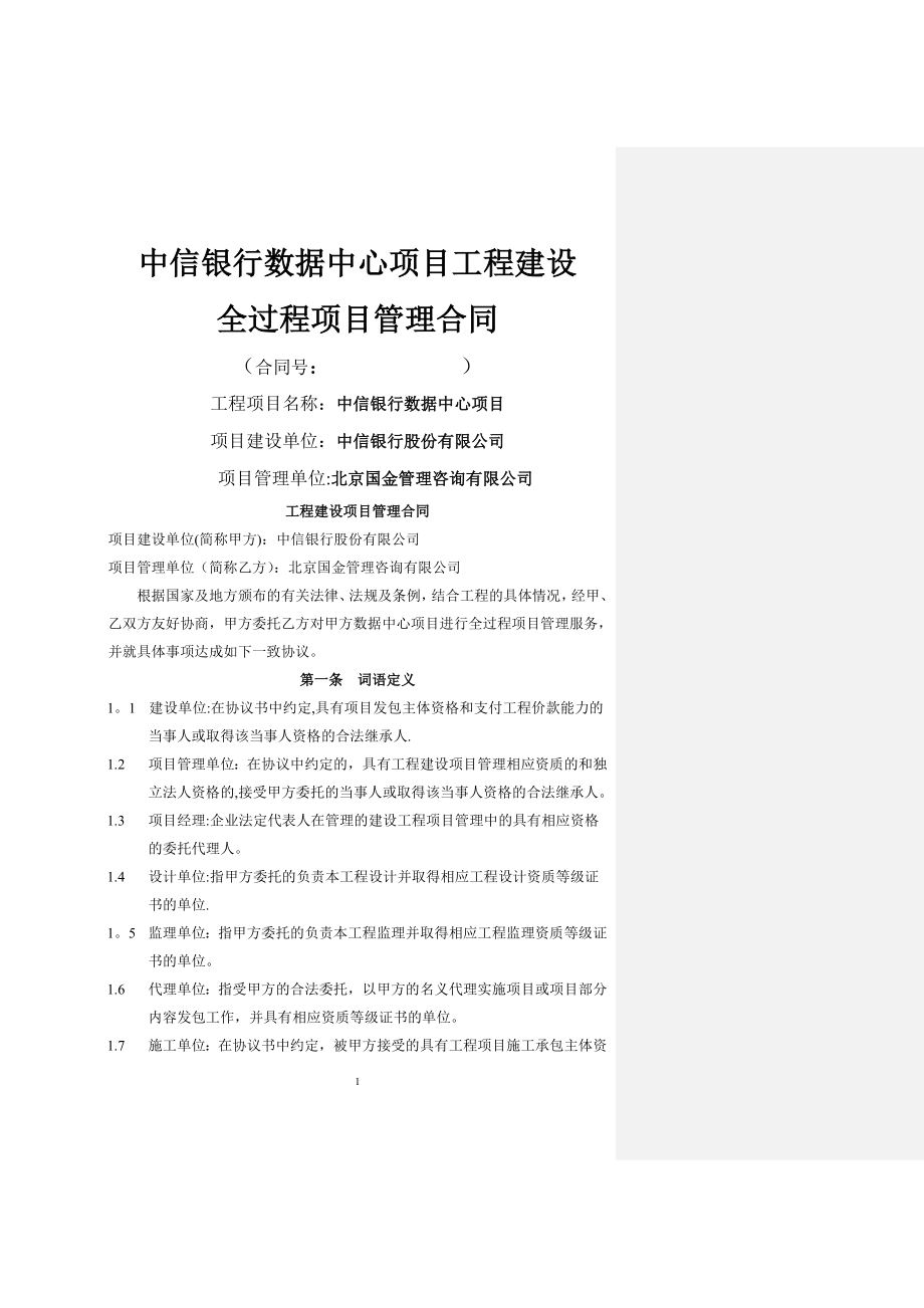 中信银行数据中心项目管理合同(终).doc_第1页