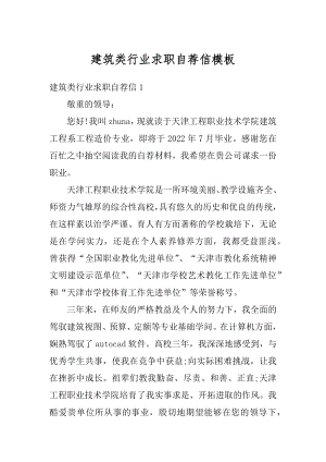 建筑类行业求职自荐信模板范本.docx