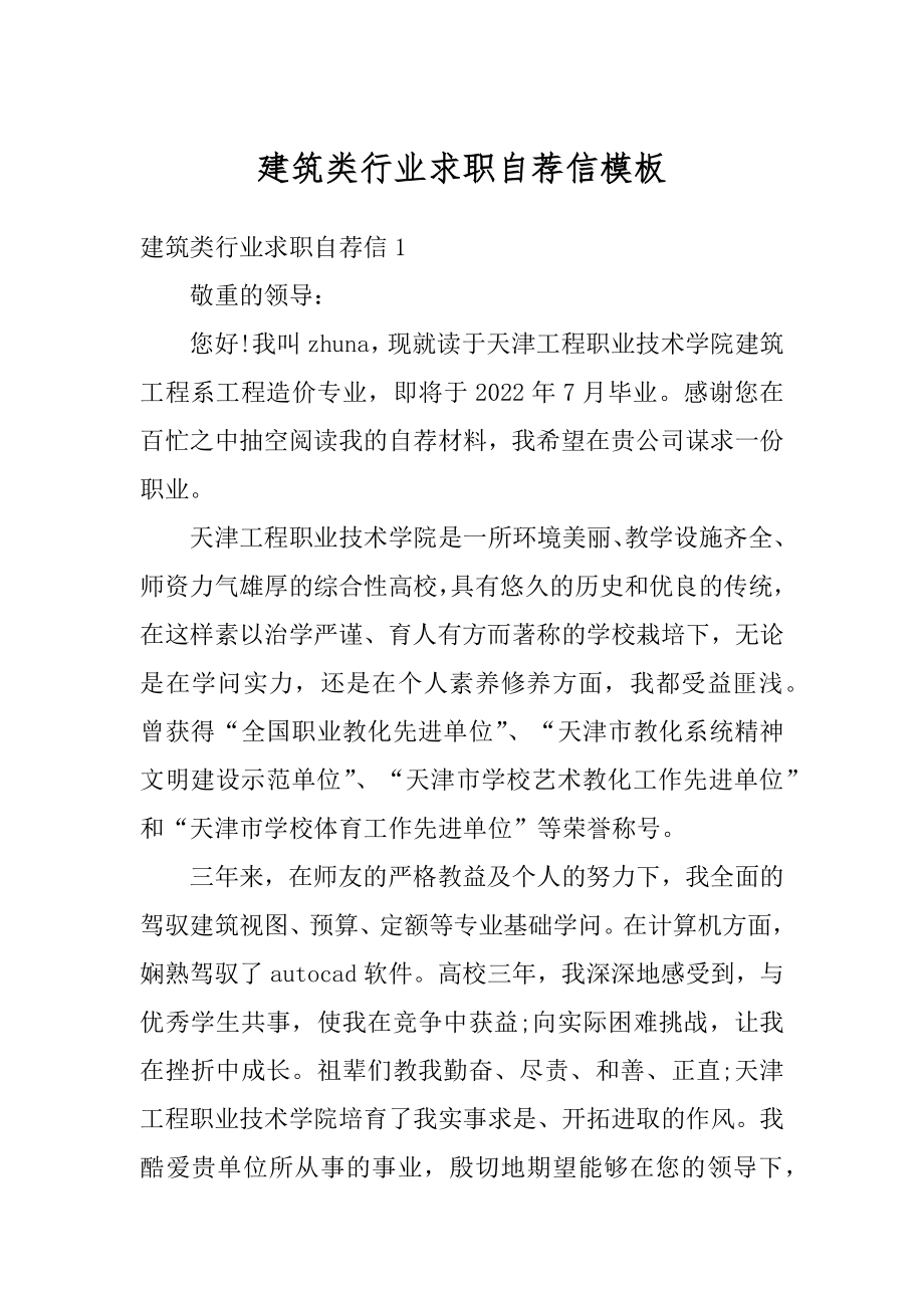 建筑类行业求职自荐信模板范本.docx_第1页