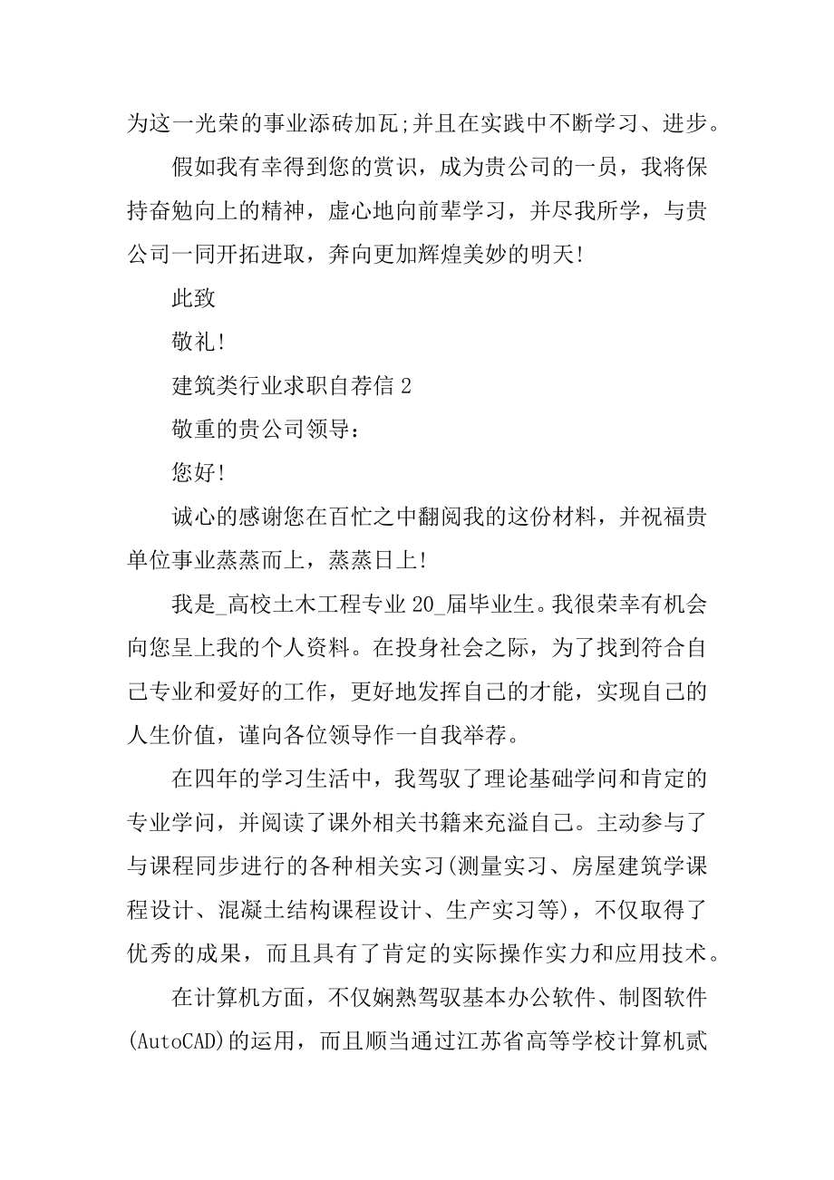 建筑类行业求职自荐信模板范本.docx_第2页