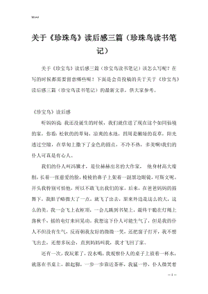 关于《珍珠鸟》读后感三篇（珍珠鸟读书笔记）.docx