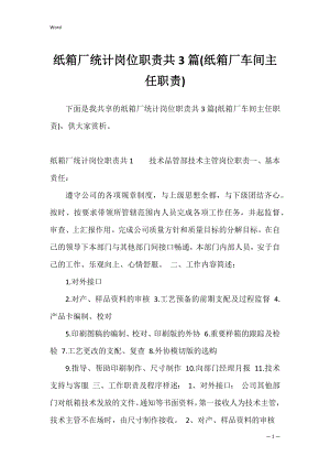 纸箱厂统计岗位职责共3篇(纸箱厂车间主任职责).docx