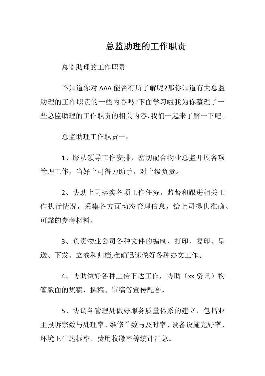 总监助理的工作职责.docx_第1页