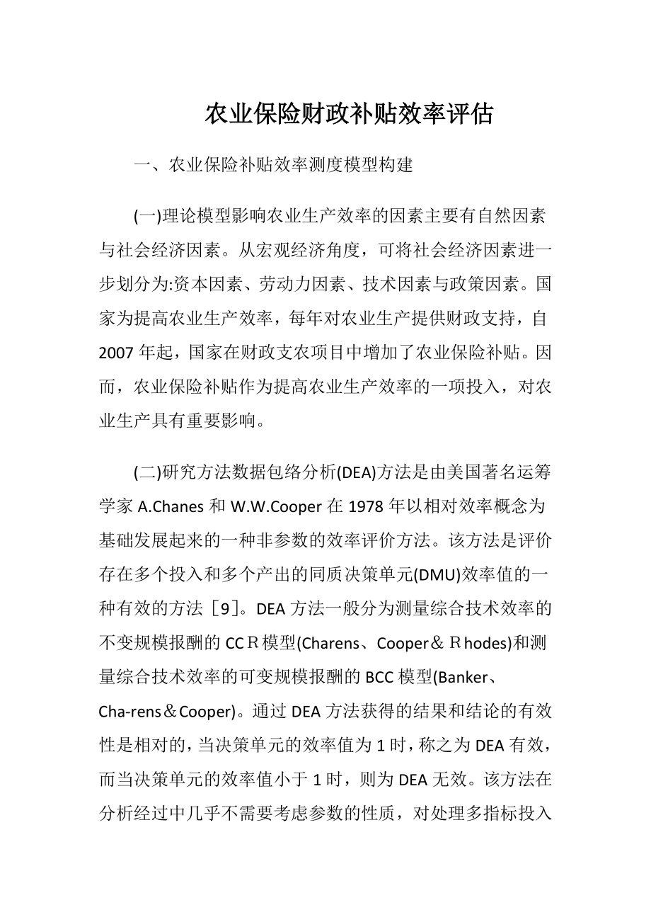 农业保险财政补贴效率评估-精品文档.docx_第1页