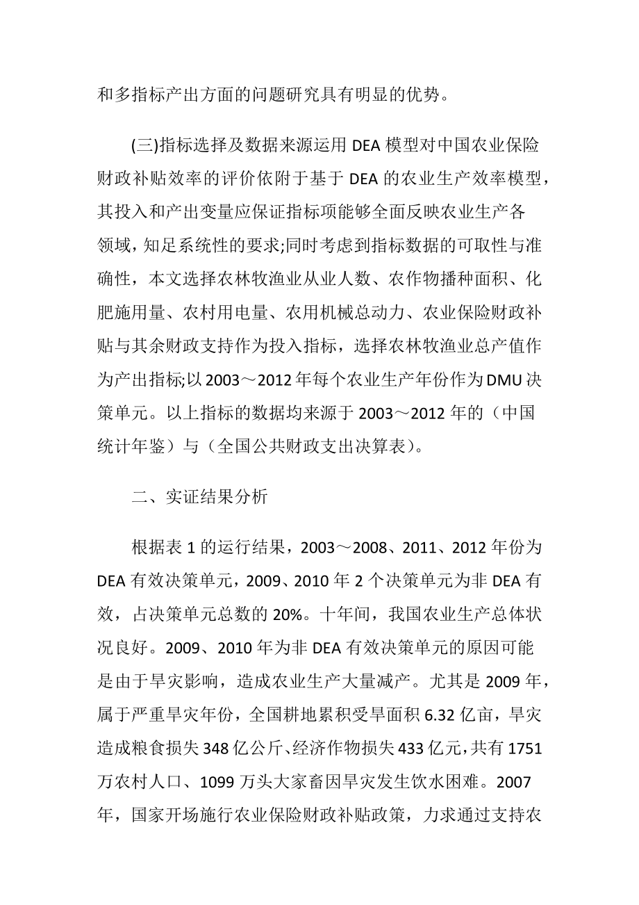 农业保险财政补贴效率评估-精品文档.docx_第2页