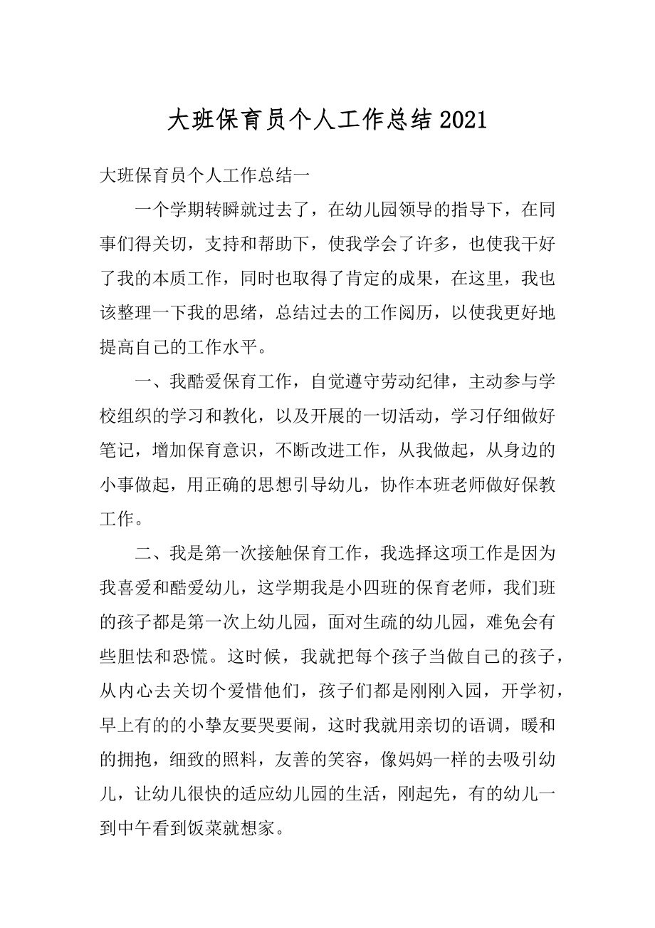 大班保育员个人工作总结优质.docx_第1页