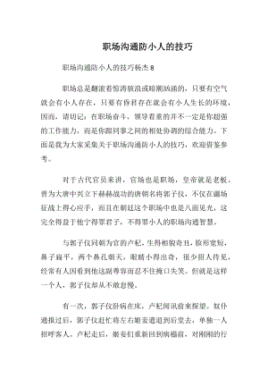 职场沟通防小人的技巧.docx