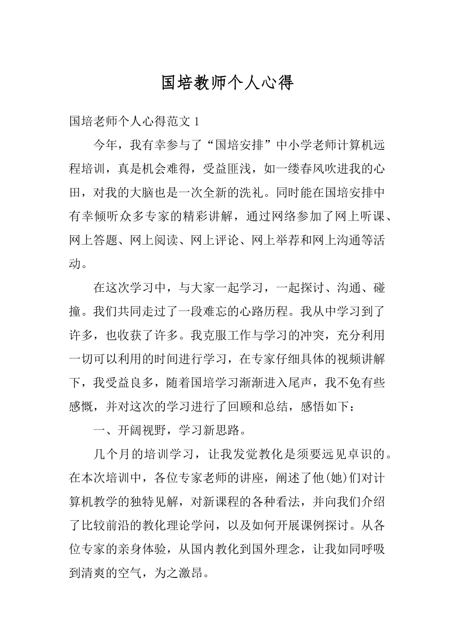 国培教师个人心得优质.docx_第1页