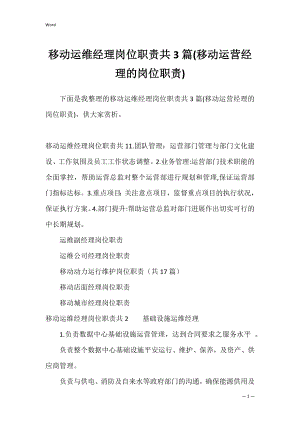 移动运维经理岗位职责共3篇(移动运营经理的岗位职责).docx