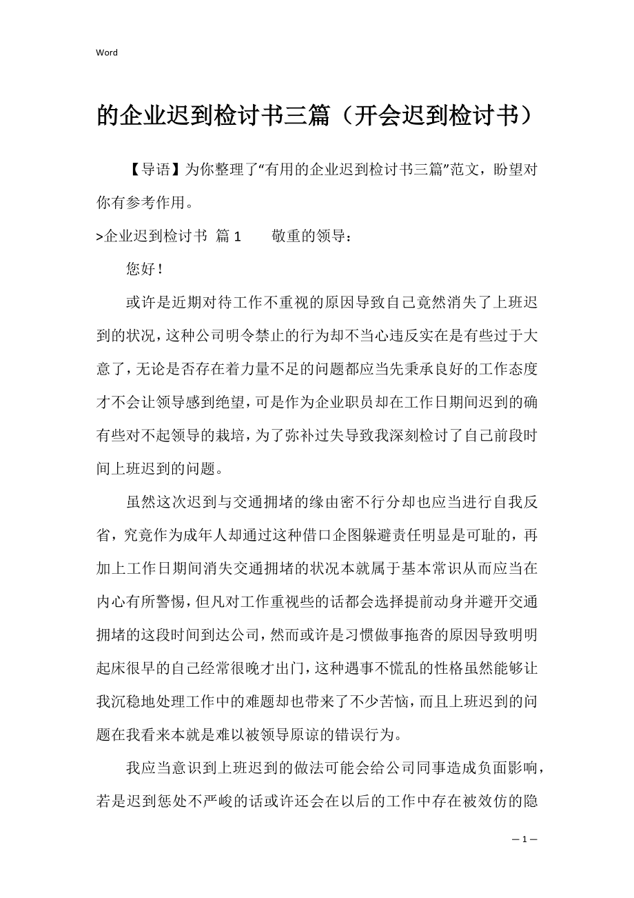 的企业迟到检讨书三篇（开会迟到检讨书）.docx_第1页