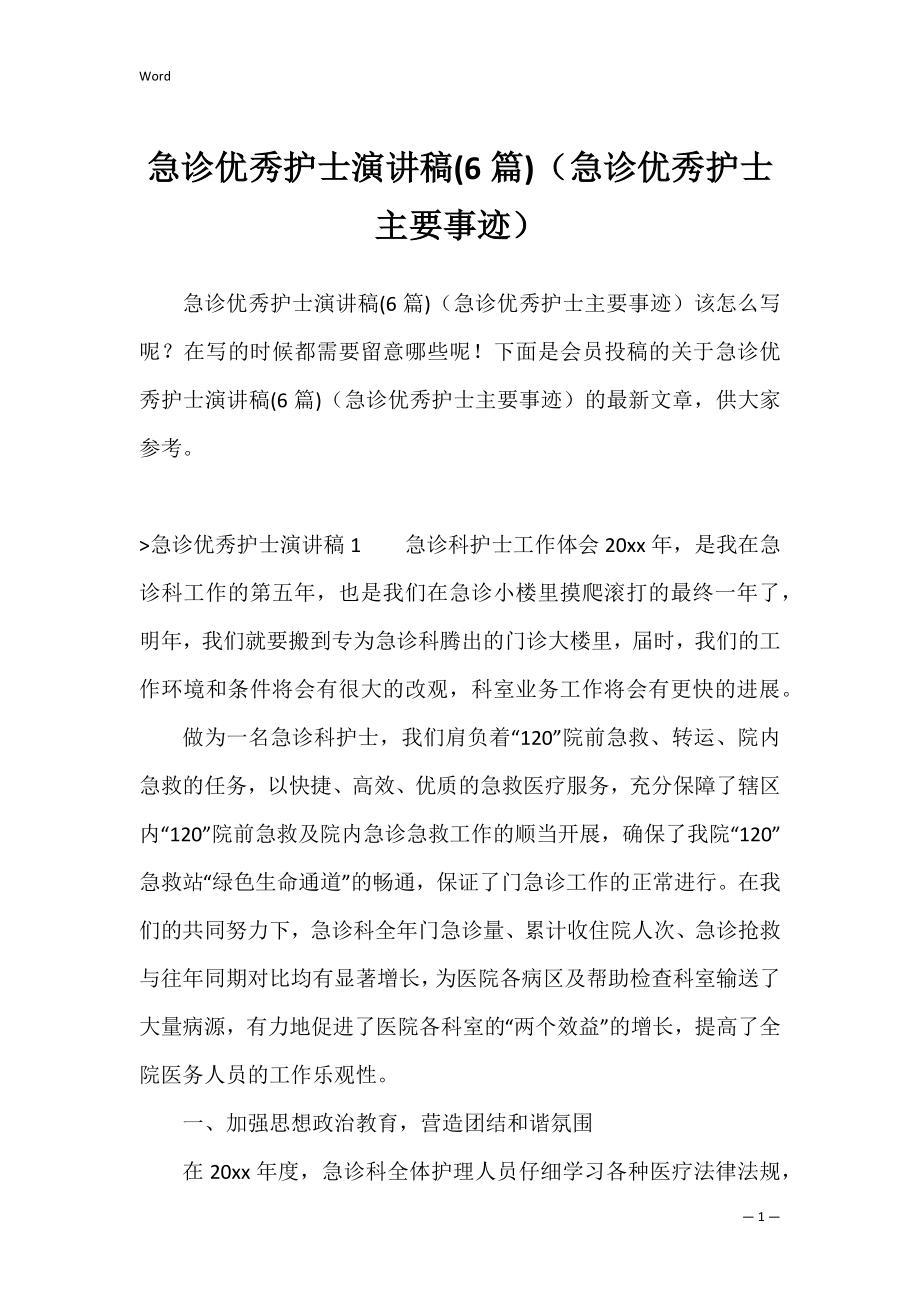 急诊优秀护士演讲稿(6篇)（急诊优秀护士主要事迹）.docx_第1页