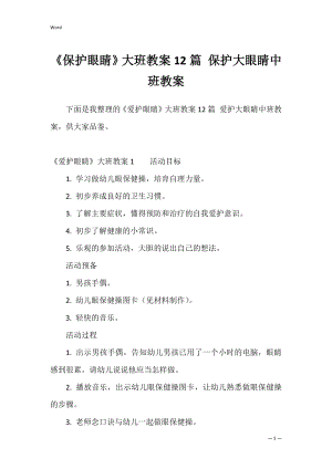 《保护眼睛》大班教案12篇 保护大眼睛中班教案.docx