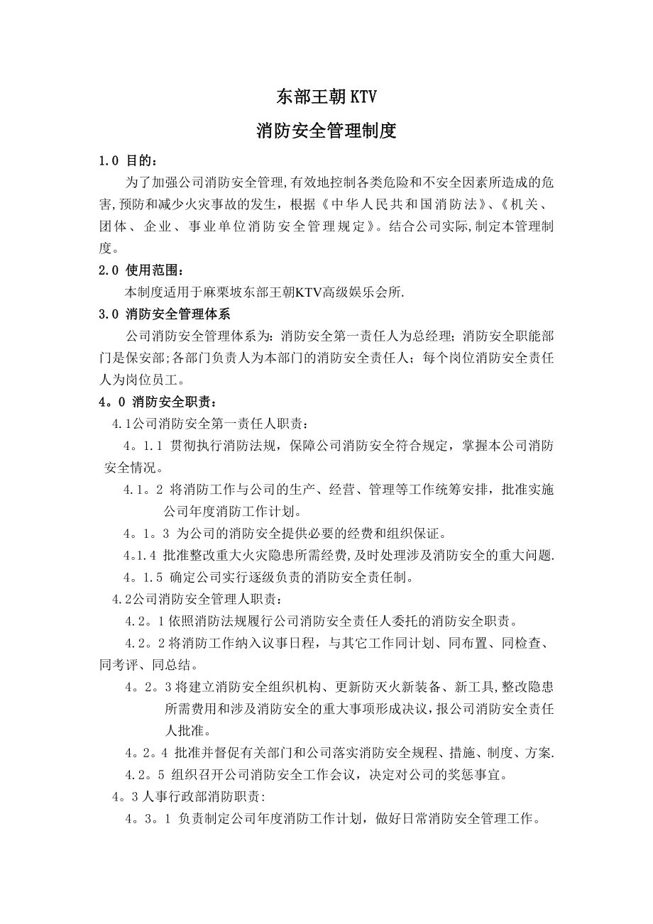 东部王朝KTV消防安全管理制度.doc_第1页