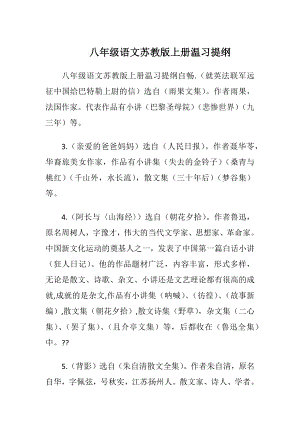 八年级语文苏教版上册温习提纲.docx