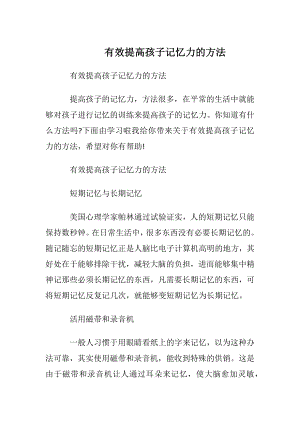 有效提高孩子记忆力的方法.docx