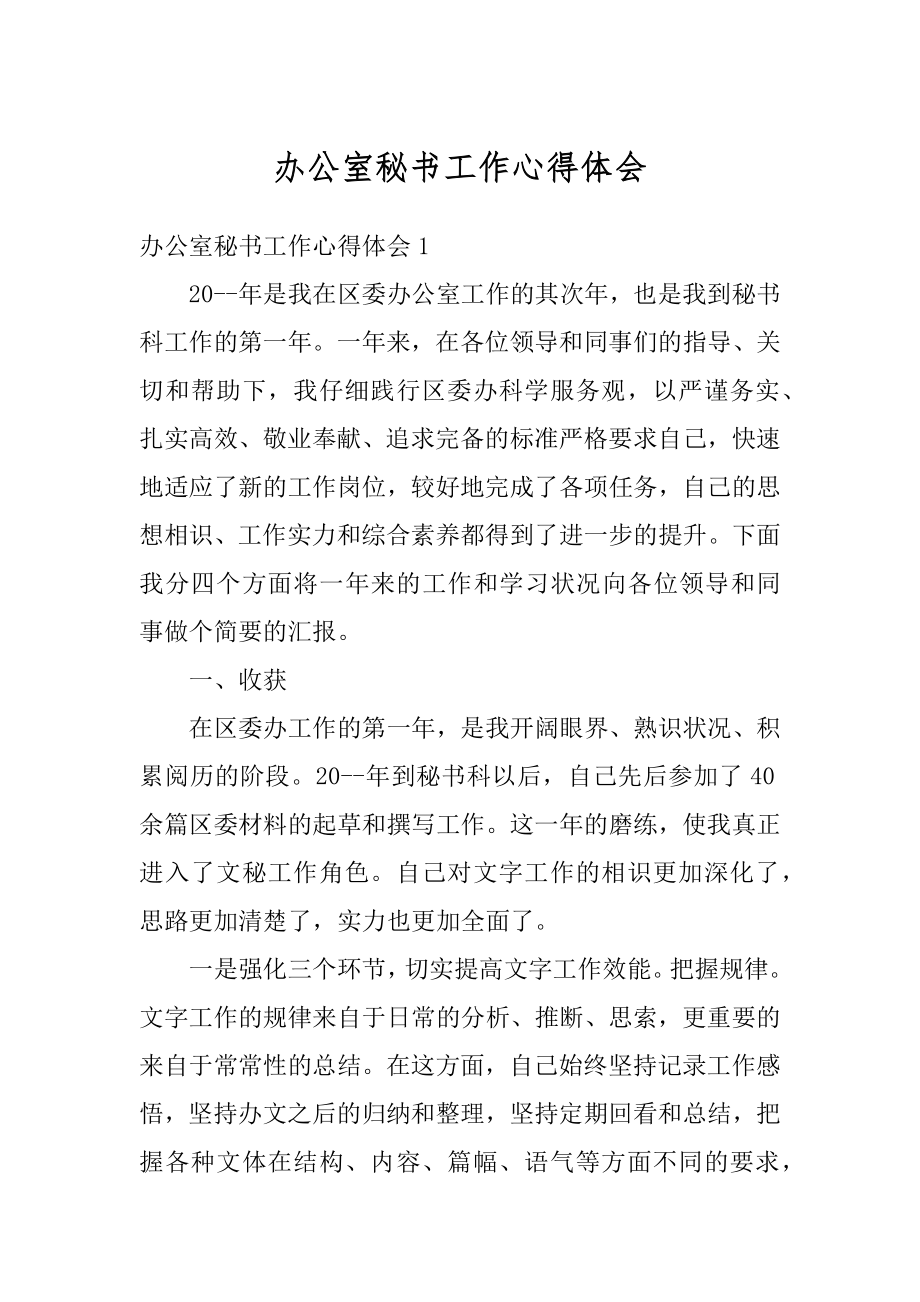 办公室秘书工作心得体会精选.docx_第1页