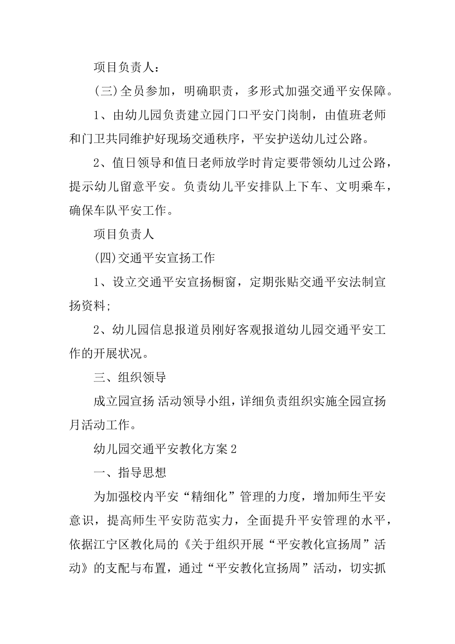 幼儿园交通安全教育方案范例.docx_第2页