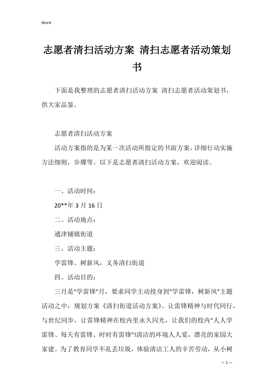 志愿者清扫活动方案 清扫志愿者活动策划书.docx_第1页