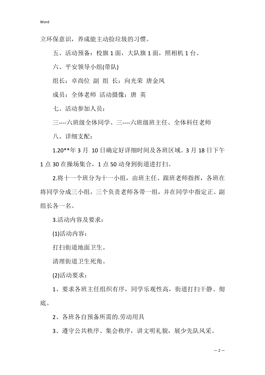 志愿者清扫活动方案 清扫志愿者活动策划书.docx_第2页