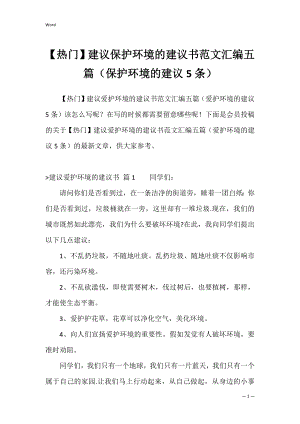 【热门】建议保护环境的建议书范文汇编五篇（保护环境的建议5条）.docx