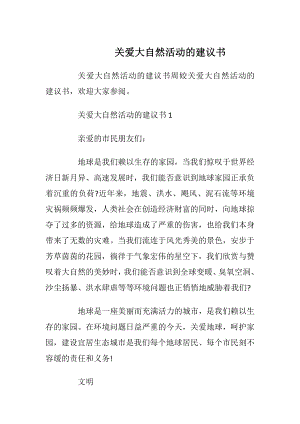 关爱大自然活动的建议书.docx