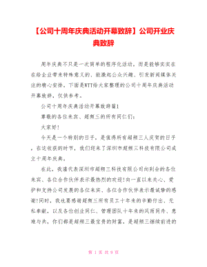 【公司十周年庆典活动开幕致辞】公司开业庆典致辞.doc