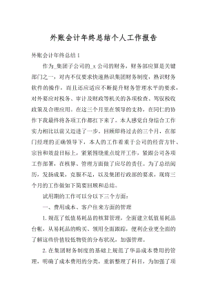 外账会计年终总结个人工作报告范例.docx