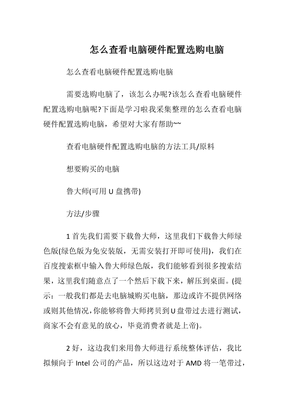 怎么查看电脑硬件配置选购电脑.docx_第1页