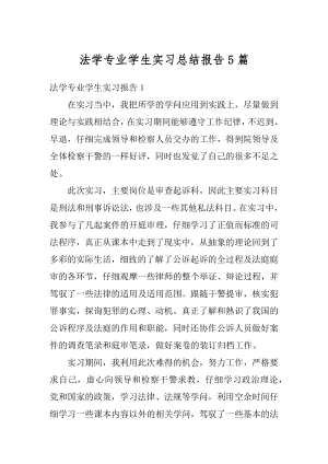 法学专业学生实习总结报告5篇范文.docx