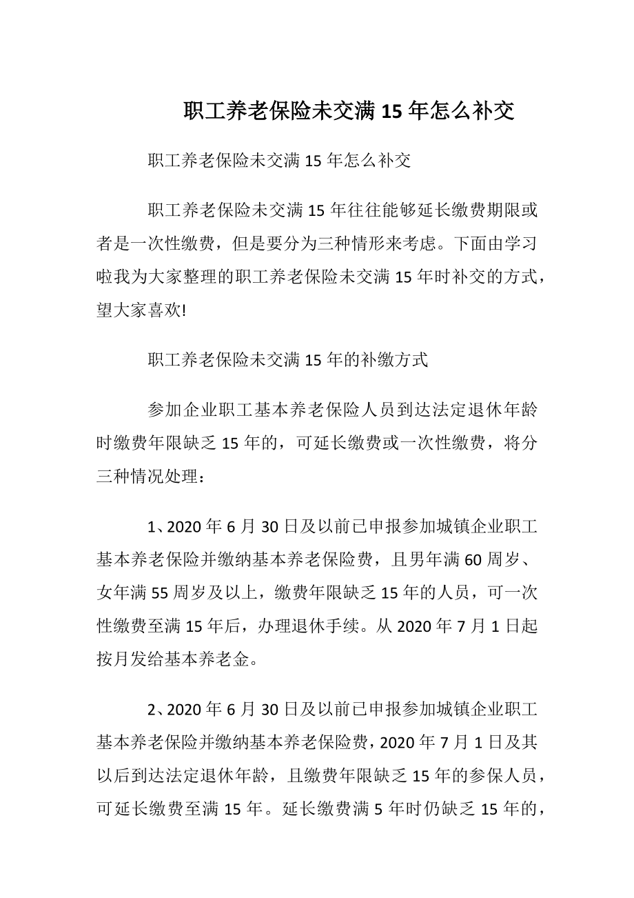 职工养老保险未交满15年怎么补交.docx_第1页