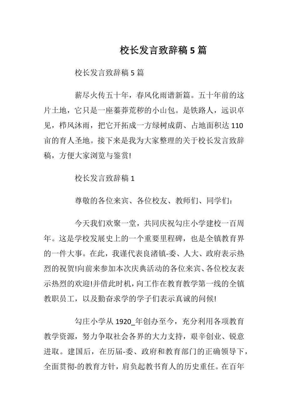 校长发言致辞稿5篇.docx_第1页