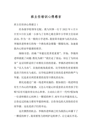 班主任培训心得感言精编.docx