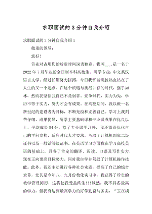 求职面试的3分钟自我介绍优质.docx