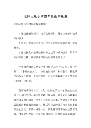 北师大版小学四年级数学教案范本.docx