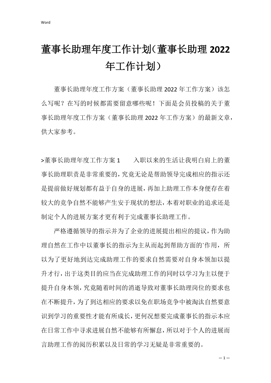 董事长助理年度工作计划（董事长助理2022年工作计划）.docx_第1页