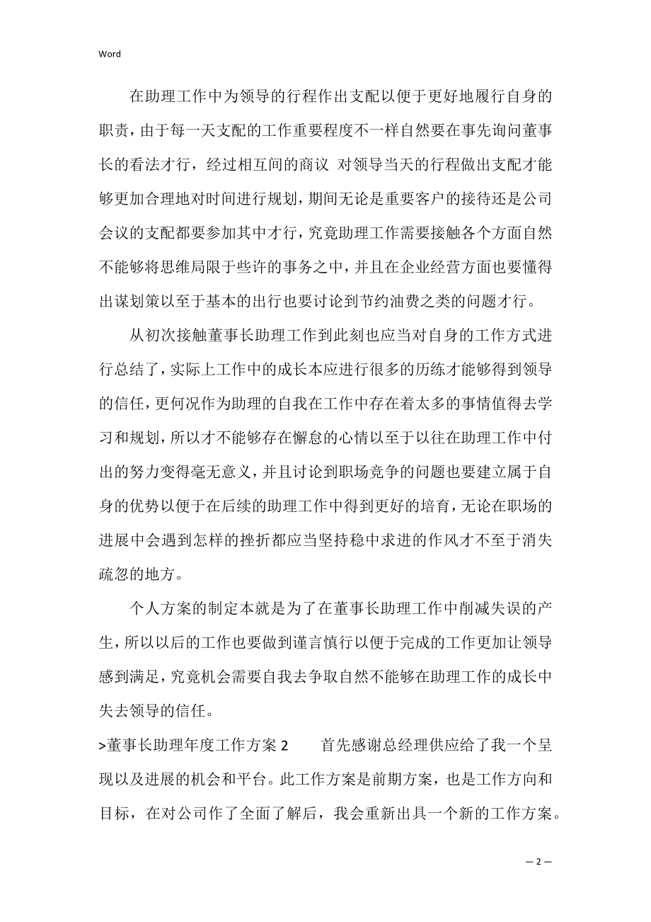 董事长助理年度工作计划（董事长助理2022年工作计划）.docx_第2页