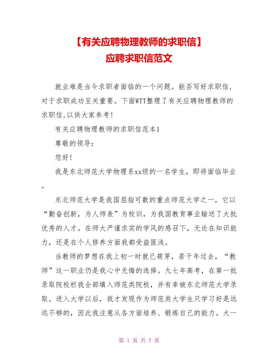 【有关应聘物理教师的求职信】 应聘求职信范文.doc_第1页