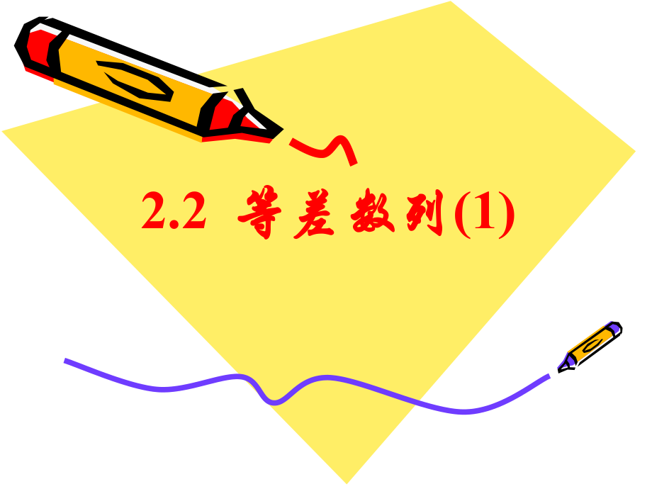 22等差数列（1）.ppt_第1页