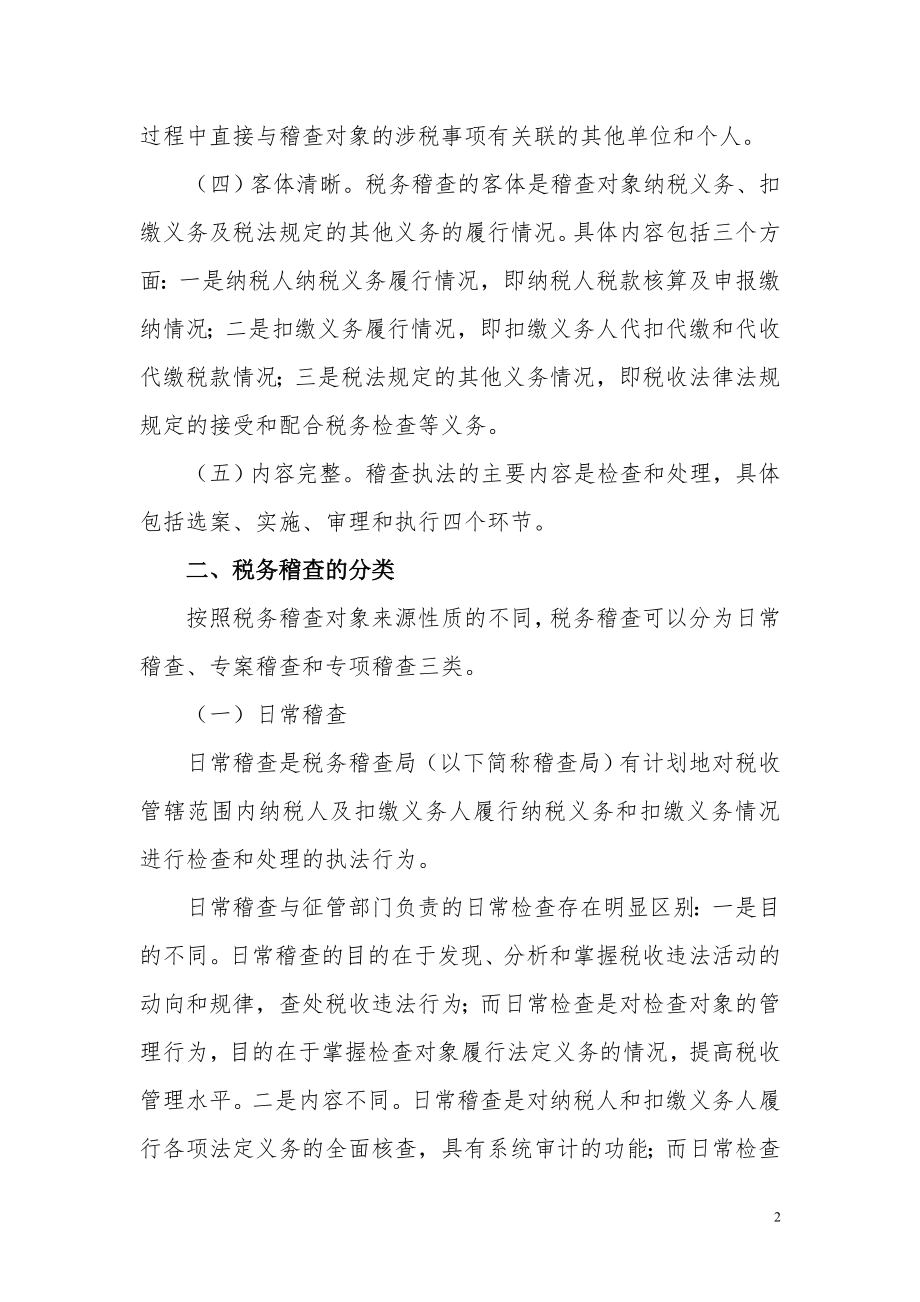 第一章税务稽查概述.docx_第2页