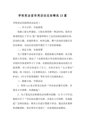 学校宪法宣传周活动总结精选15篇范本.docx