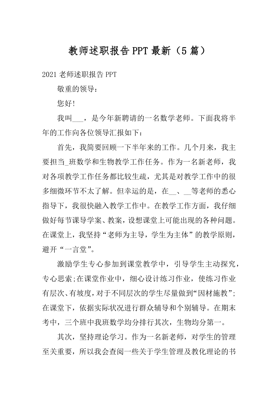 教师述职报告PPT最新（5篇）最新.docx_第1页