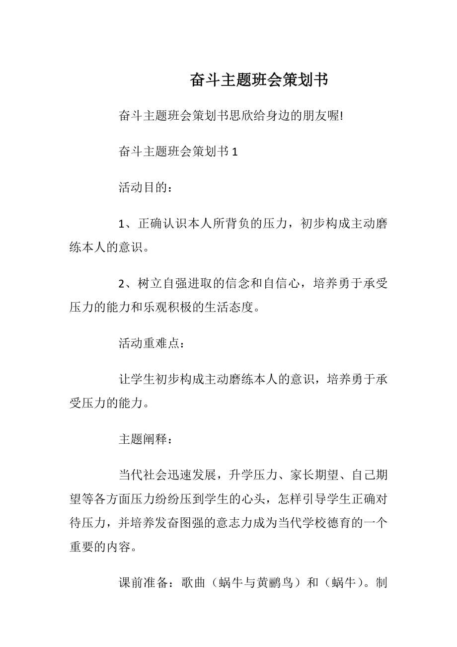 奋斗主题班会策划书.docx_第1页