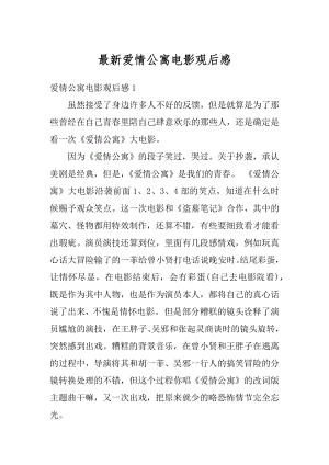 最新爱情公寓电影观后感汇总.docx