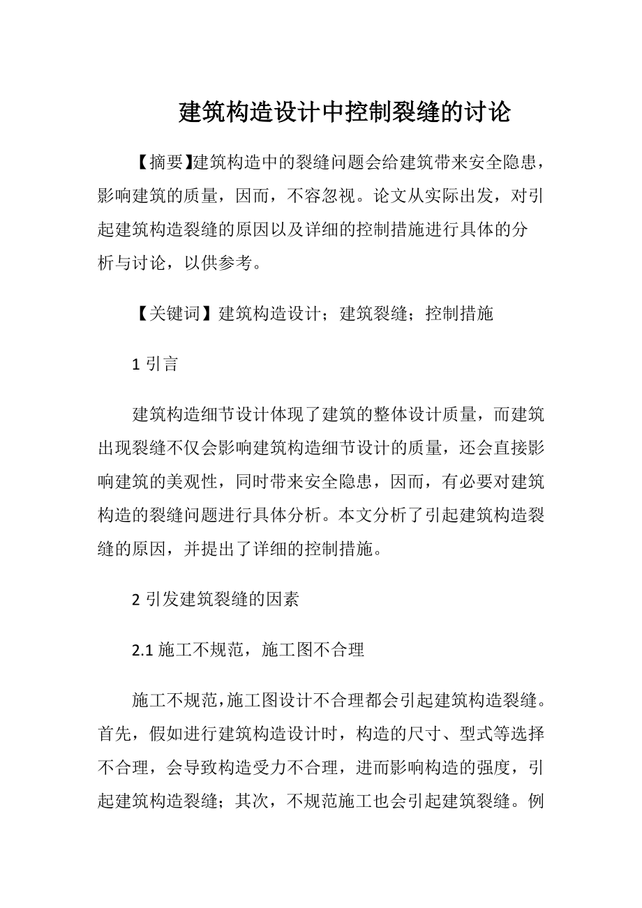 建筑构造设计中控制裂缝的讨论-精品文档.docx_第1页