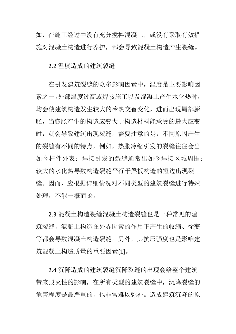 建筑构造设计中控制裂缝的讨论-精品文档.docx_第2页